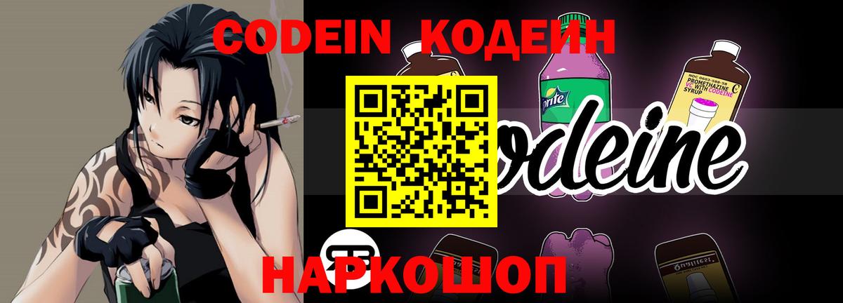 Codein напиток Lean (лин) Зерноград